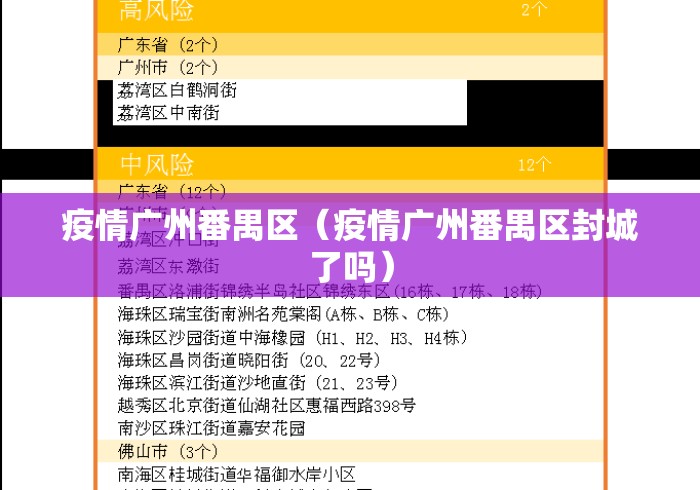 疫情广州番禺区（疫情广州番禺区封城了吗）