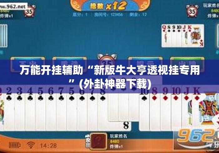 万能开挂辅助“新版牛大亨透视挂专用	”(外卦神器下载)