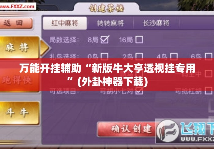 万能开挂辅助“新版牛大亨透视挂专用”(外卦神器下载)