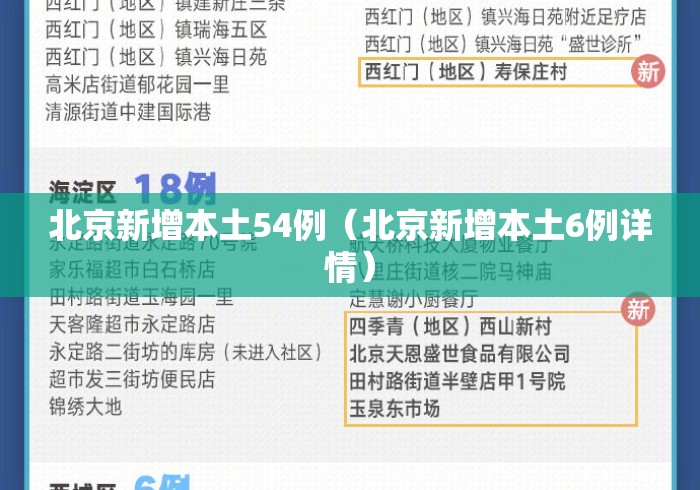 北京新增本土54例（北京新增本土6例详情）