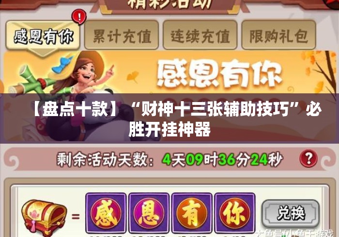 【盘点十款】“财神十三张辅助技巧”必胜开挂神器