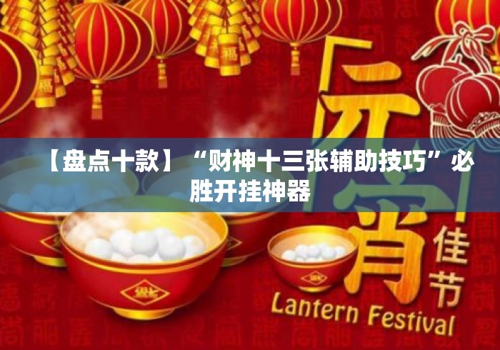 【盘点十款】“财神十三张辅助技巧	”必胜开挂神器