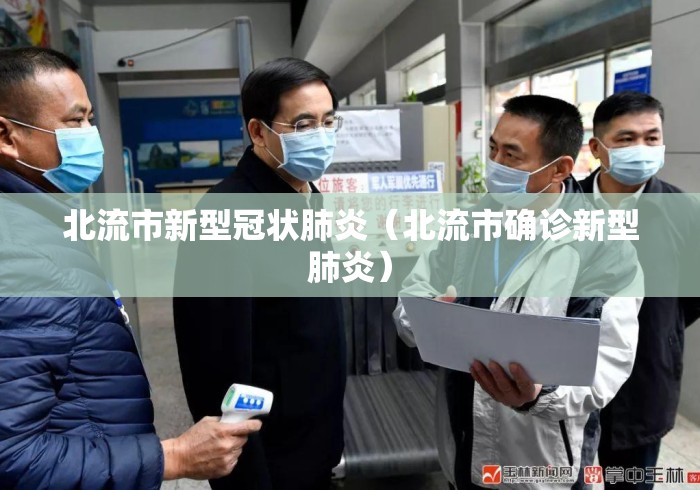 北流市新型冠状肺炎（北流市确诊新型肺炎）