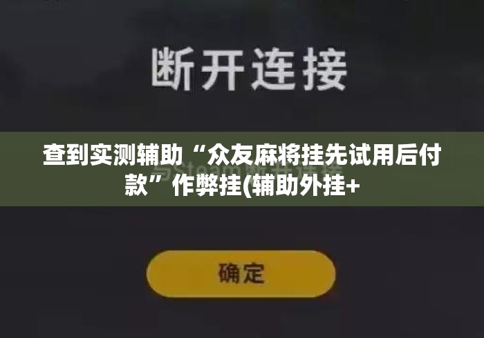 查到实测辅助“众友麻将挂先试用后付款”作弊挂(辅助外挂+
