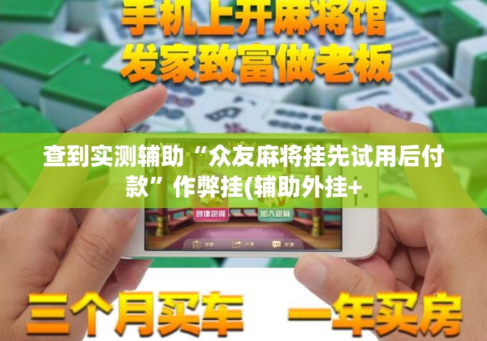 查到实测辅助“众友麻将挂先试用后付款”作弊挂(辅助外挂+