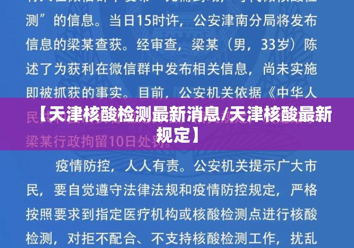 【天津核酸检测最新消息/天津核酸最新规定】