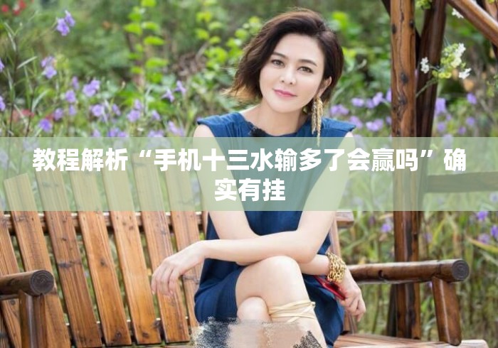 教程解析“手机十三水输多了会赢吗”确实有挂