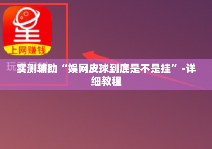 实测辅助“娱网皮球到底是不是挂”-详细教程