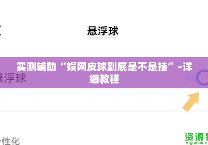 实测辅助“娱网皮球到底是不是挂”-详细教程