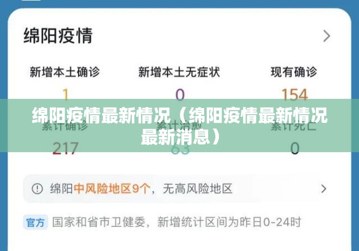 绵阳疫情最新情况（绵阳疫情最新情况最新消息）