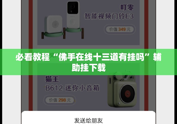 必看教程“佛手在线十三道有挂吗”辅助挂下载