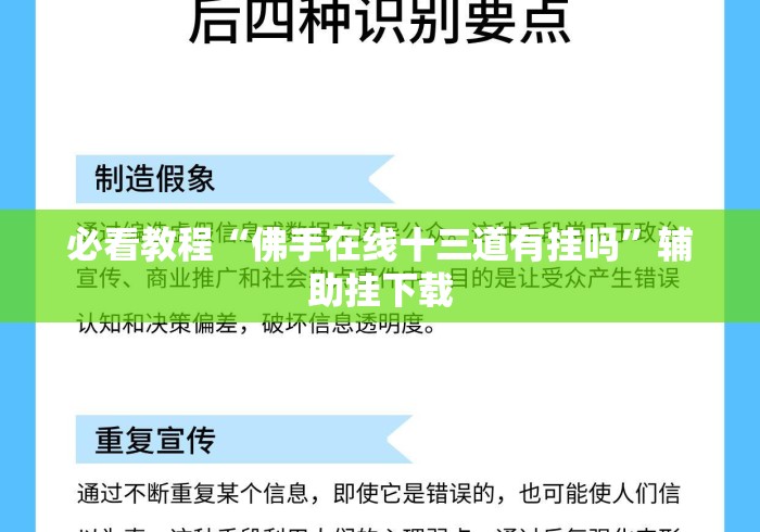 必看教程“佛手在线十三道有挂吗	”辅助挂下载
