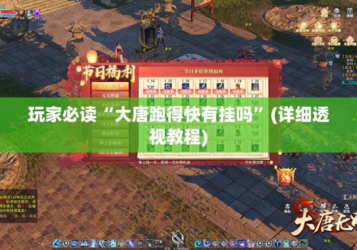 玩家必读“大唐跑得快有挂吗”(详细透视教程)