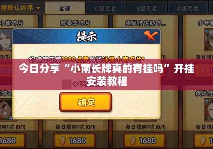 今日分享“小南长牌真的有挂吗	”开挂安装教程