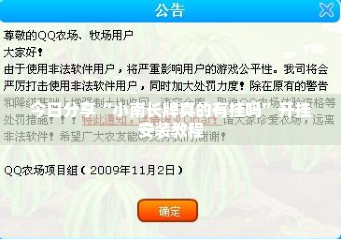 今日分享“小南长牌真的有挂吗”开挂安装教程