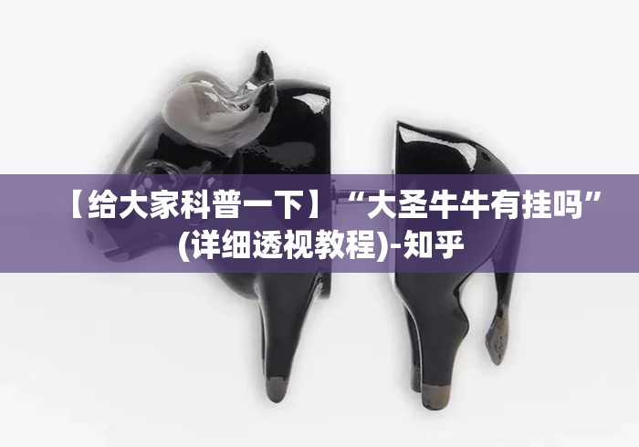 【给大家科普一下】“大圣牛牛有挂吗”(详细透视教程)-知乎