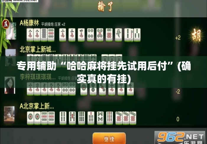 专用辅助“哈哈麻将挂先试用后付”(确实真的有挂)