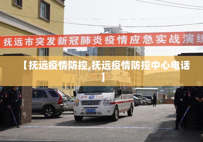 【抚远疫情防控,抚远疫情防控中心电话】