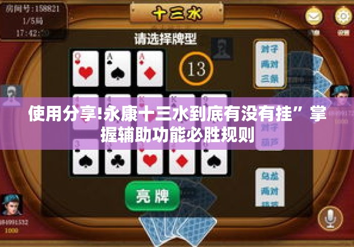使用分享!永康十三水到底有没有挂”掌握辅助功能必胜规则