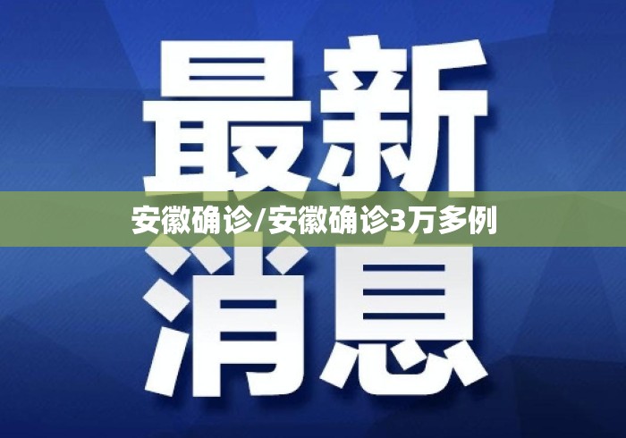 安徽确诊/安徽确诊3万多例
