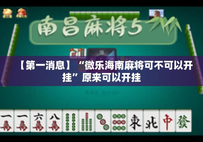 【第一消息】“微乐海南麻将可不可以开挂”原来可以开挂