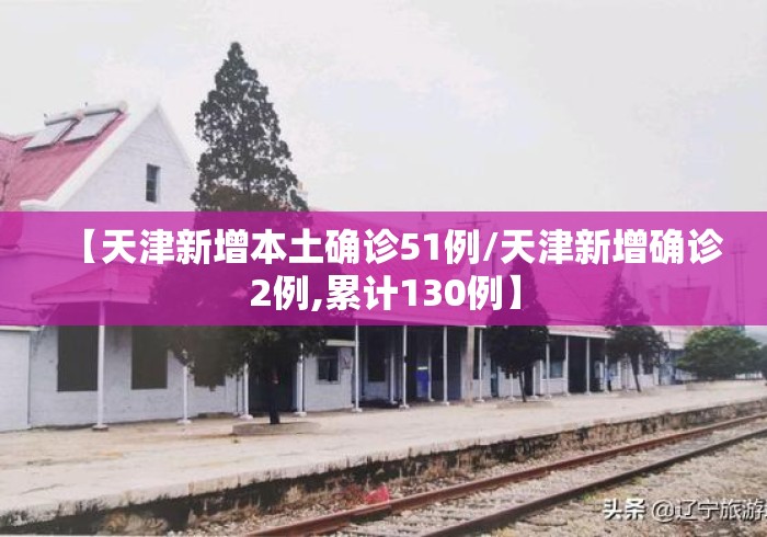 【天津新增本土确诊51例/天津新增确诊2例,累计130例】