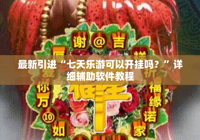 最新引进“七天乐游可以开挂吗？”详细辅助软件教程