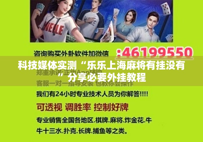 科技媒体实测“乐乐上海麻将有挂没有”分享必要外挂教程