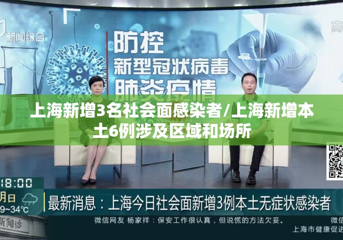 上海新增3名社会面感染者/上海新增本土6例涉及区域和场所