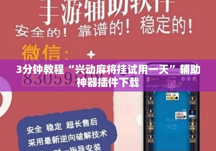 3分钟教程“兴动麻将挂试用一天”辅助神器插件下载