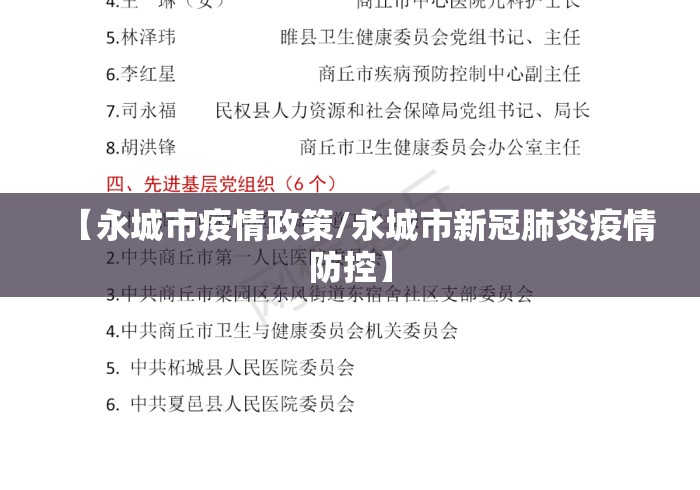 【永城市疫情政策/永城市新冠肺炎疫情防控】
