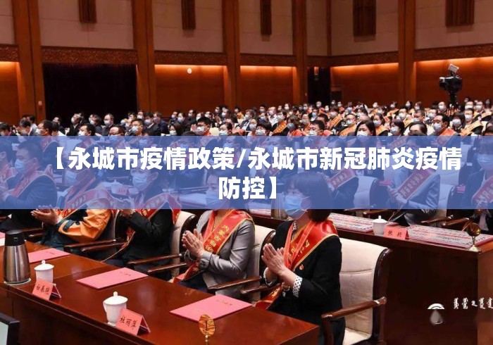 【永城市疫情政策/永城市新冠肺炎疫情防控】