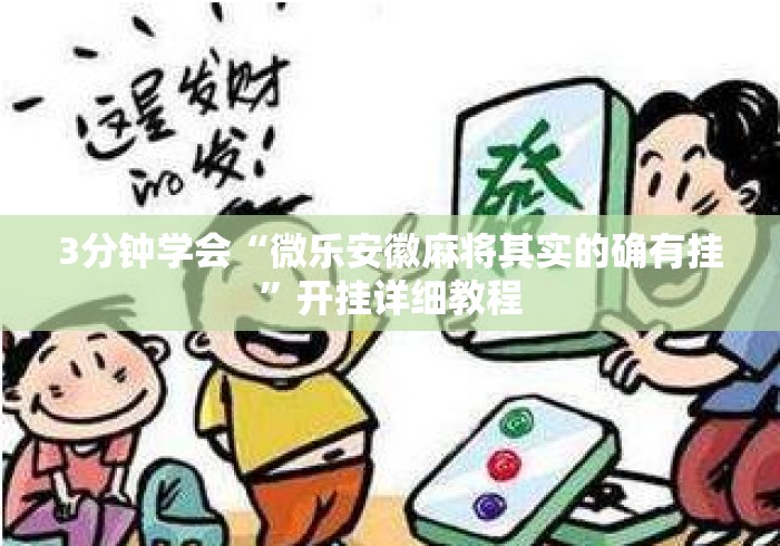 3分钟学会“微乐安徽麻将其实的确有挂”开挂详细教程