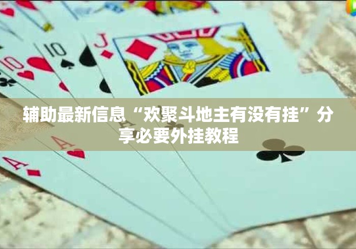辅助最新信息“欢聚斗地主有没有挂”分享必要外挂教程