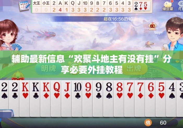 辅助最新信息“欢聚斗地主有没有挂	”分享必要外挂教程