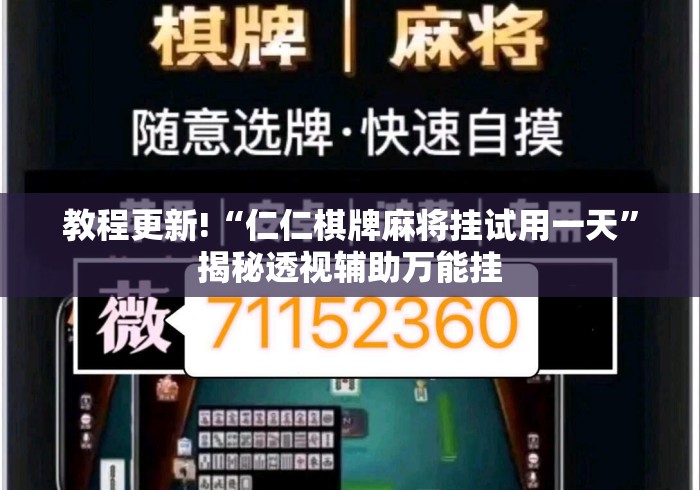 教程更新!“仁仁棋牌麻将挂试用一天”揭秘透视辅助万能挂