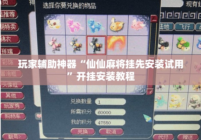 玩家辅助神器“仙仙麻将挂先安装试用”开挂安装教程