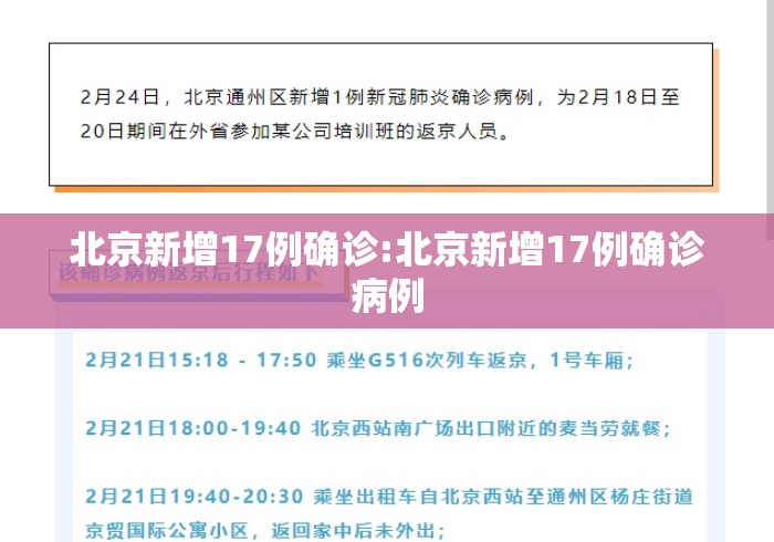 北京新增17例确诊:北京新增17例确诊病例