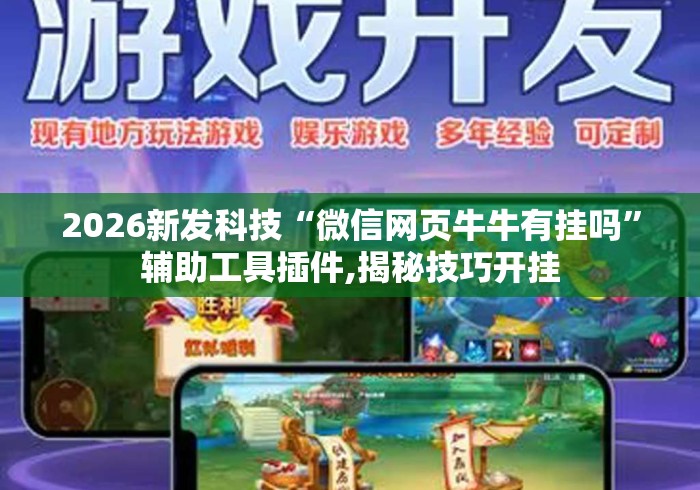 2026新发科技“微信网页牛牛有挂吗”辅助工具插件,揭秘技巧开挂