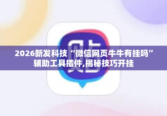 2026新发科技“微信网页牛牛有挂吗”辅助工具插件,揭秘技巧开挂