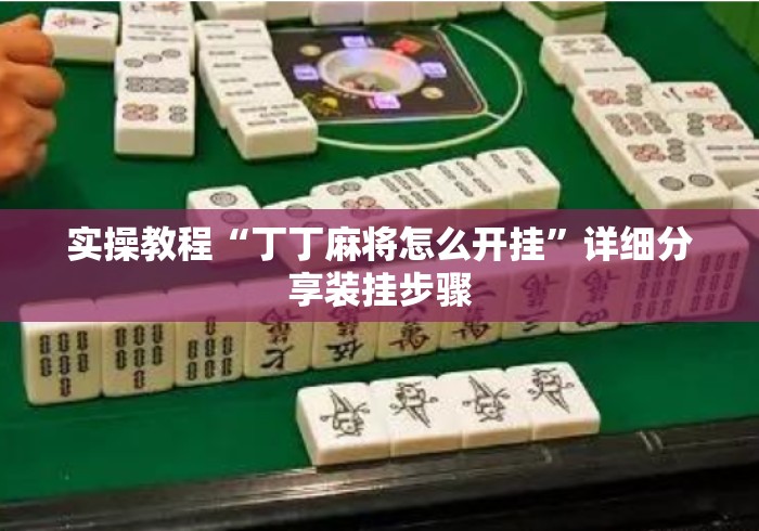 实操教程“丁丁麻将怎么开挂”详细分享装挂步骤