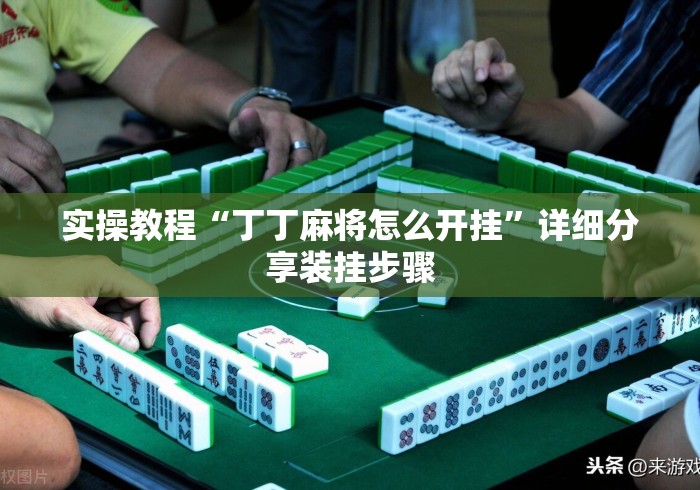 实操教程“丁丁麻将怎么开挂	”详细分享装挂步骤