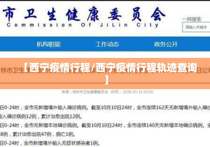 【西宁疫情行程/西宁疫情行程轨迹查询】