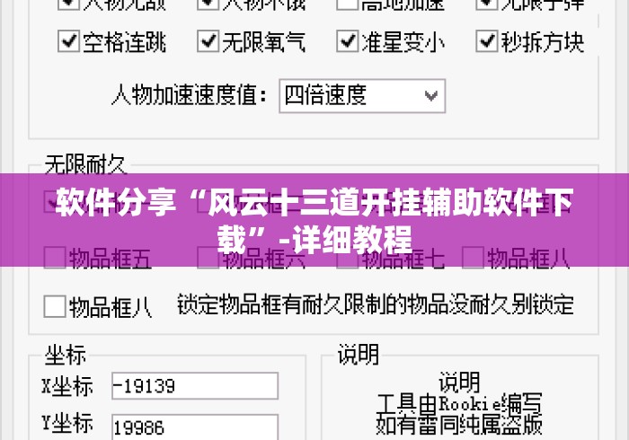 软件分享“风云十三道开挂辅助软件下载	”-详细教程