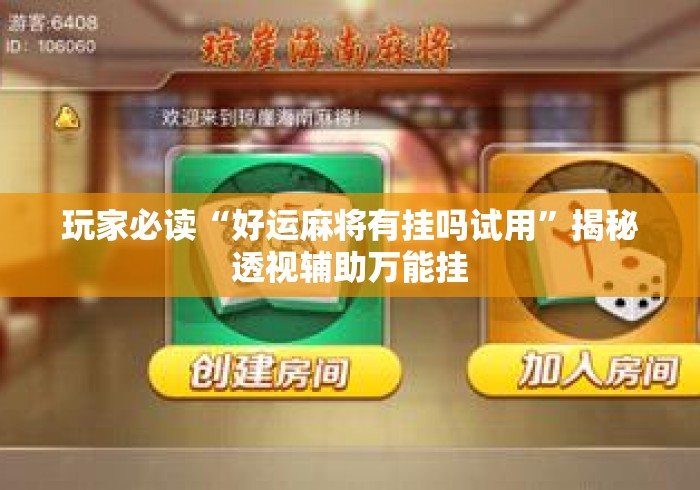 玩家必读“好运麻将有挂吗试用”揭秘透视辅助万能挂