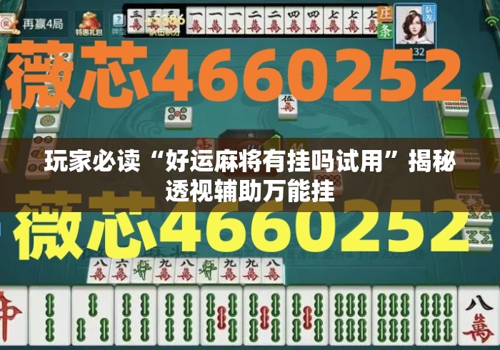 玩家必读“好运麻将有挂吗试用”揭秘透视辅助万能挂