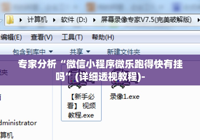 专家分析“微信小程序微乐跑得快有挂吗	”(详细透视教程)-