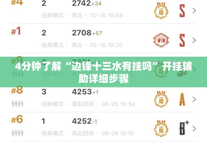 4分钟了解“边锋十三水有挂吗”开挂辅助详细步骤