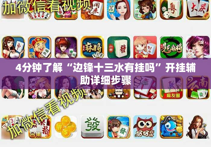 4分钟了解“边锋十三水有挂吗	”开挂辅助详细步骤