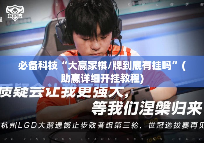 必备科技“大赢家棋/牌到底有挂吗”(助赢详细开挂教程)